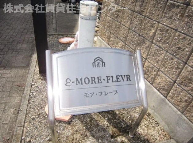 モア・フレーブの物件外観写真