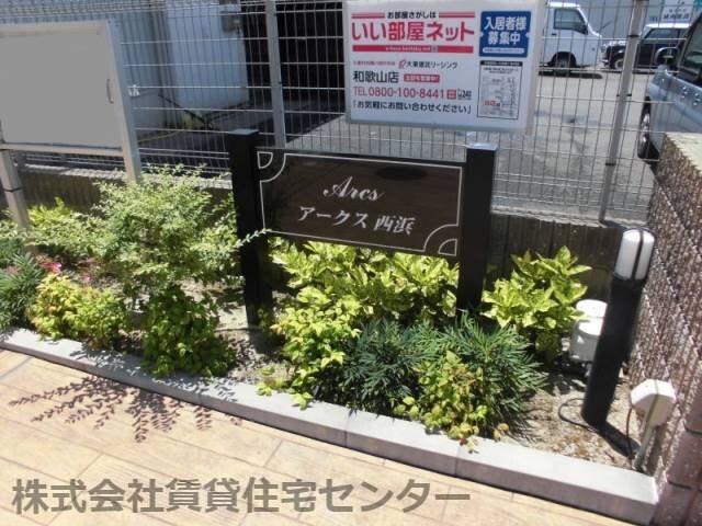 アークス西浜の物件外観写真