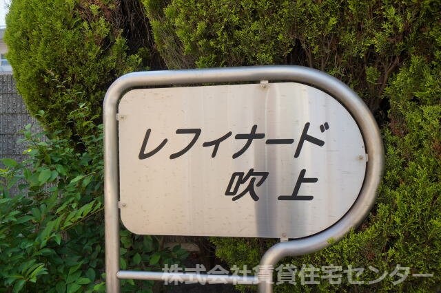 レフィナード吹上の物件内観写真