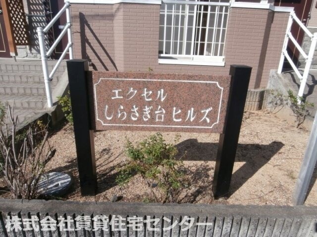 エクセルしらさぎ台ヒルズの物件内観写真