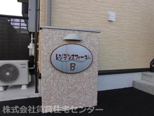 レジデンス フィーユ　B棟の物件外観写真