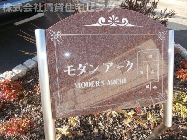 モダンアーク　Ｂの物件内観写真