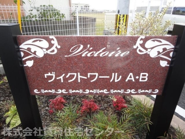 ヴィクトワールＡの物件内観写真