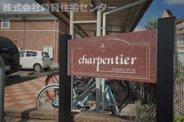 シャルパンティエⅡの物件外観写真