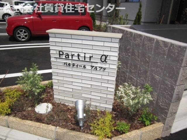 パルティールαの物件内観写真