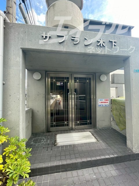 サフラン木下の物件外観写真