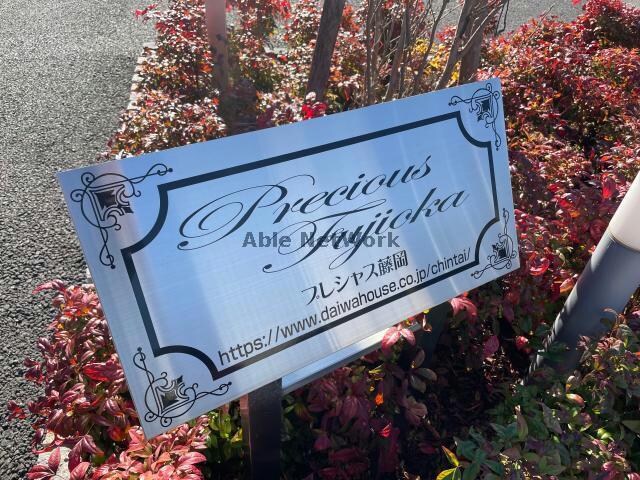 プレシャス藤岡　Ｂ棟の物件外観写真