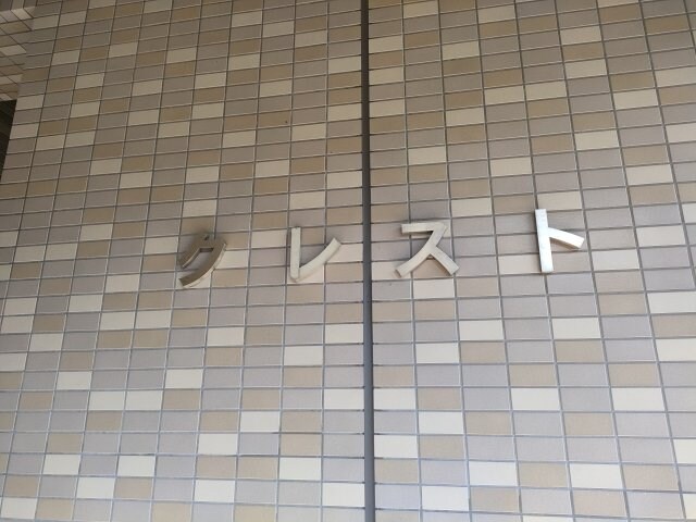 クレストの物件内観写真