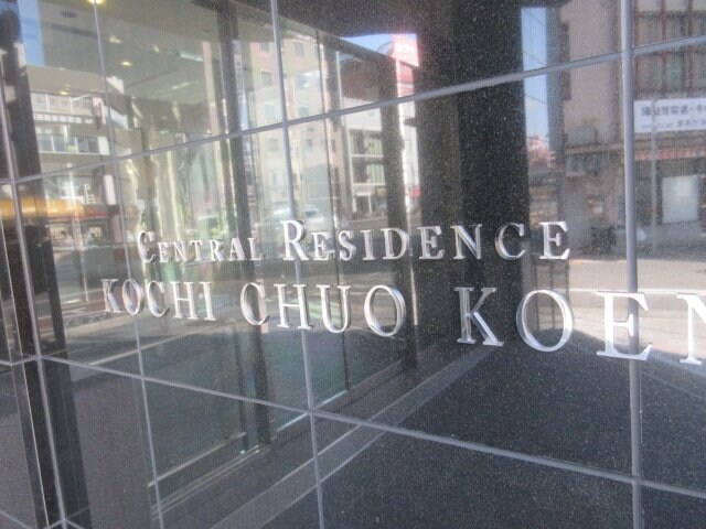 セントラルレジデンス高知中央公園の物件内観写真