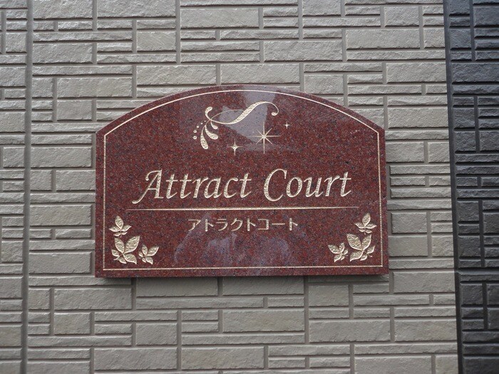 アトラクトコートの物件内観写真