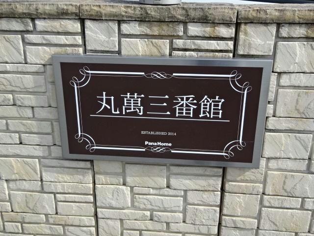 丸萬三番館の物件外観写真