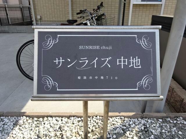 サンライズ中地の物件外観写真
