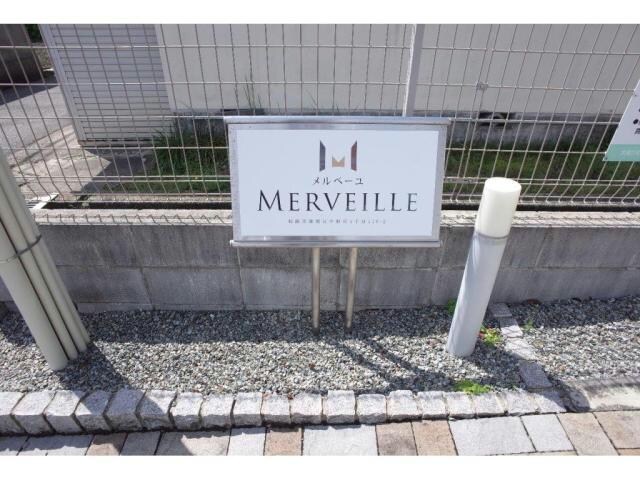 メルベーユの物件外観写真