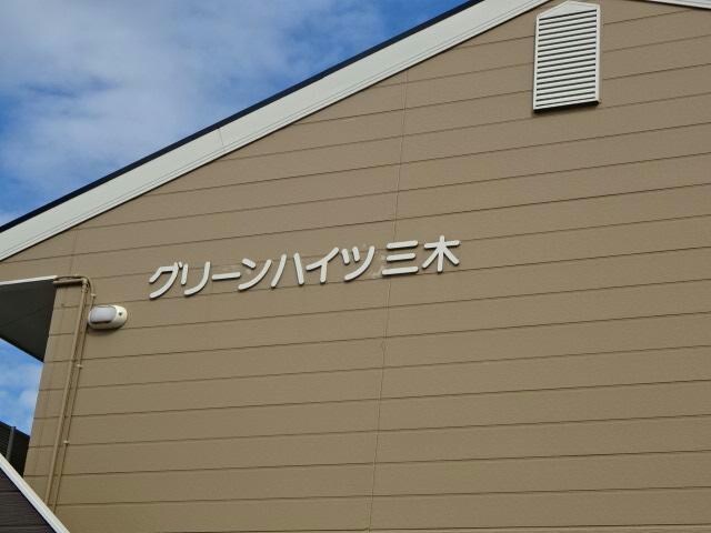 グリーンハイツ三木の物件外観写真