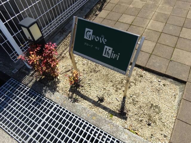 グローブ・キリの物件外観写真
