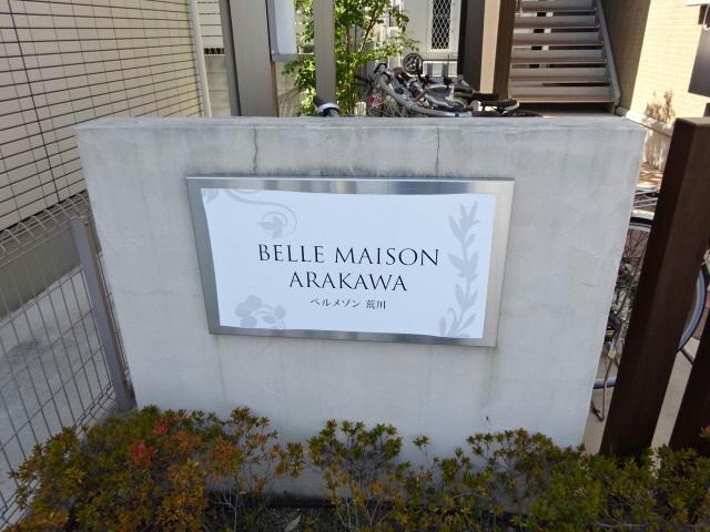 ベルメゾン荒川の物件外観写真