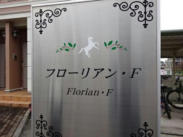 フローリアン・Fの物件外観写真