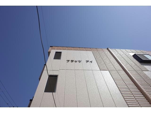 フラッツ・アイの物件外観写真