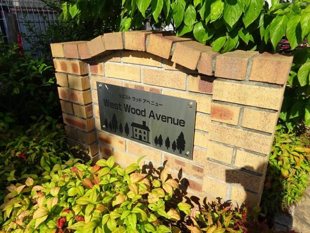 ウエスト　ウッド　アベニューの物件外観写真