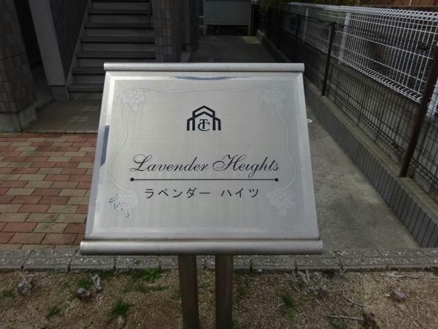 ラベンダー　ハイツの物件外観写真