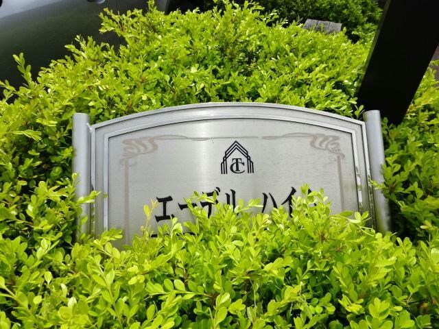 エーデルハイムの物件外観写真