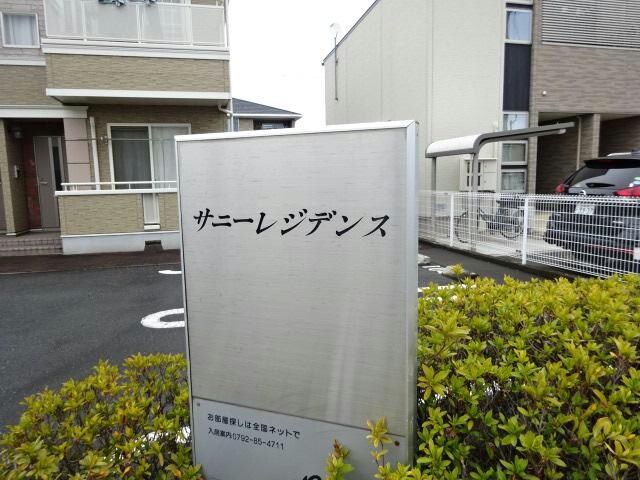 サニーレジデンスの物件外観写真