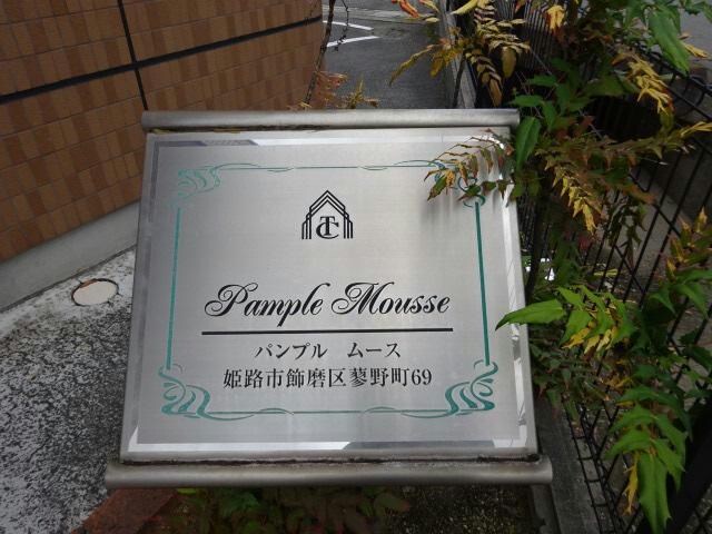 パンプルムースの物件外観写真