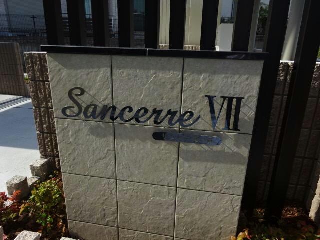 サンセールⅦの物件外観写真