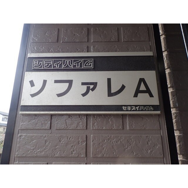 ソファレＡの物件外観写真