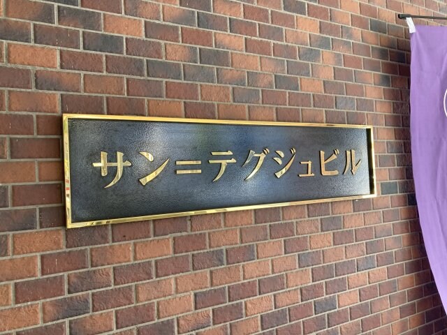 サン＝テグジュビルの物件外観写真