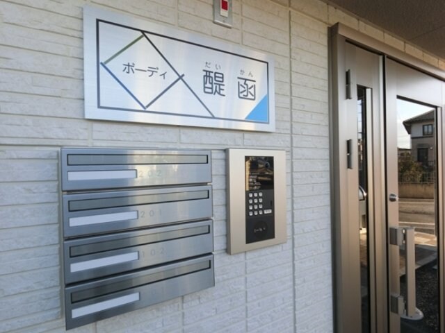 ボーディ醍函の物件内観写真