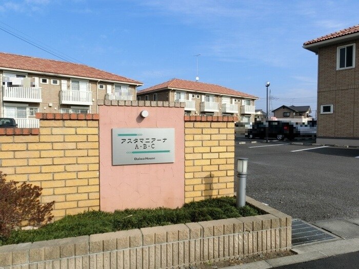 アスタマニアーナ Ｃの物件外観写真