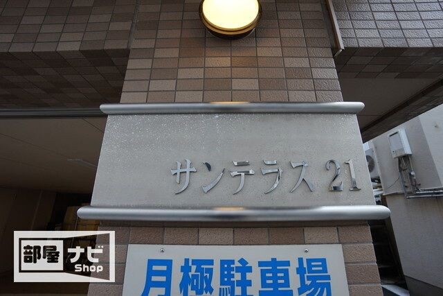 サンテラス２１の物件内観写真