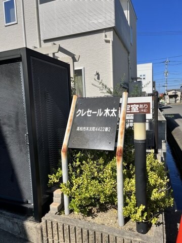 クレセール木太の物件内観写真