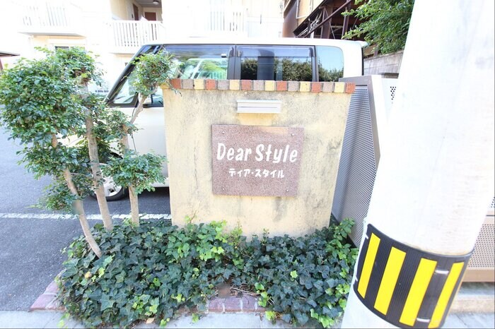 ディア・スタイルの物件内観写真