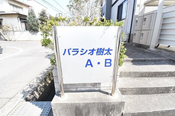 パラシオ樹太 A棟の物件内観写真