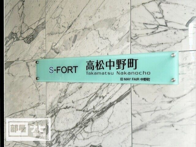 Ｓ－ＦＯＲＴ高松中野町の物件内観写真