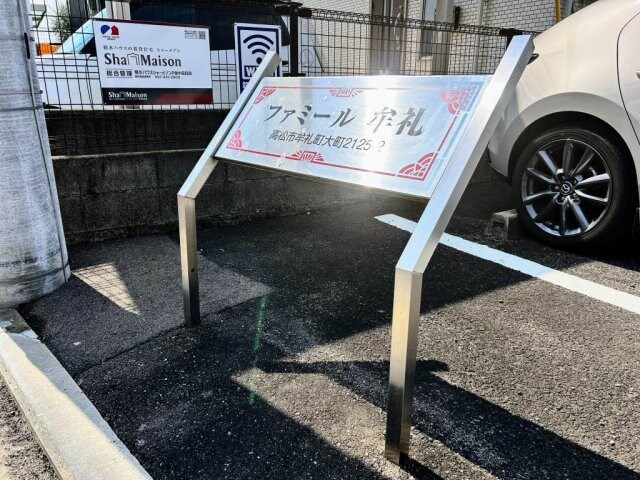 ファミール牟礼の物件内観写真