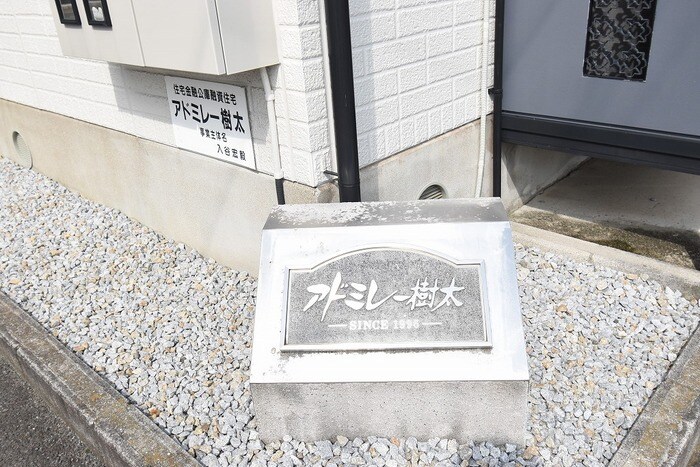 アドミレー樹太 C棟の物件内観写真