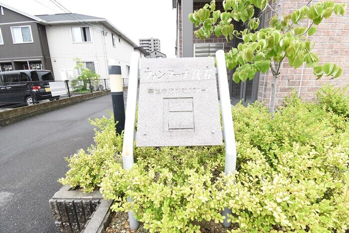 フォンターナ伏石 B棟の物件内観写真