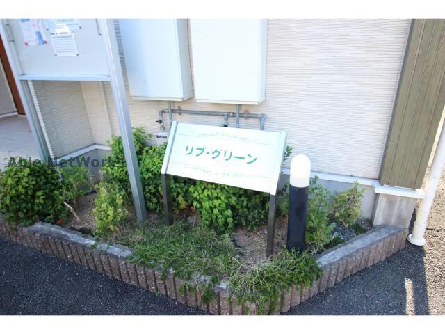リブ・グリーンの物件外観写真