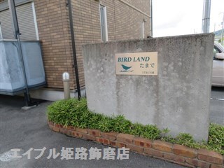 BIRD LANDたまでBの物件内観写真