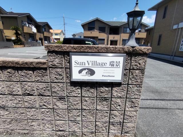 サンビレッジ瑞景の物件外観写真