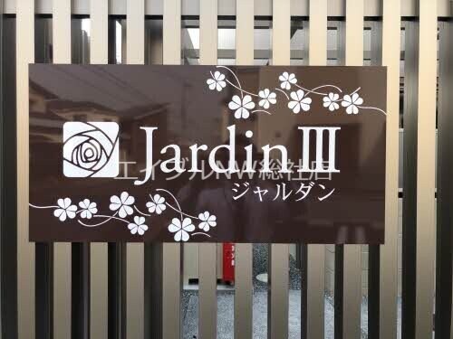 ジャルダンⅢの物件外観写真