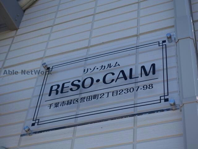 RESOCALM(リゾカルム)の物件外観写真