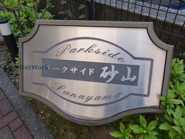 パークサイド砂山の物件外観写真