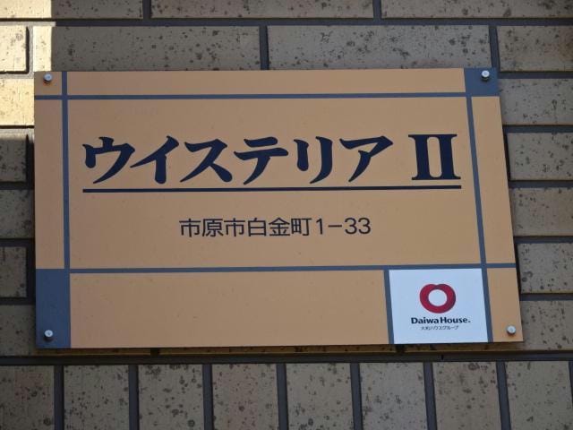 八幡宿駅 バス5分  白金町１丁目バス停下車：停歩3分 2階の物件外観写真