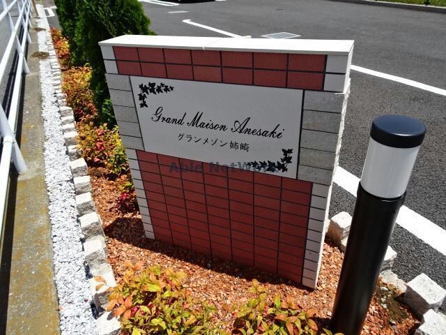 グランメゾン姉崎の物件外観写真