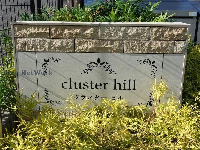 クラスターヒルの物件外観写真