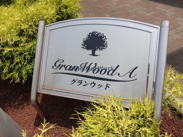 グランウッドＡの物件外観写真
